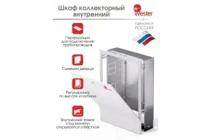Шкаф коллекторный "Wester" ШРН-6