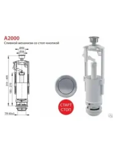 Сливной механизм (однокноп.) AlcaPlast