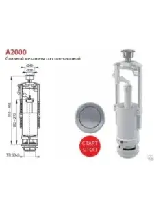Сливной механизм (однокноп.) AlcaPlast