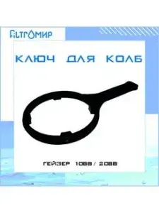 Ключ для колбы BB