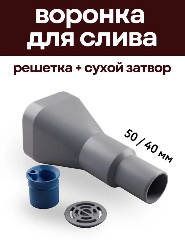 Воронка с сухим затвором и решёткой 40/50 серый