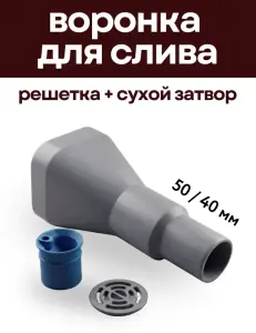 Воронка с сухим затвором и решёткой 40/50 серый