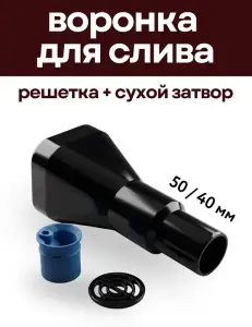 Воронка с сухим затвором и решёткой 40/50 черный