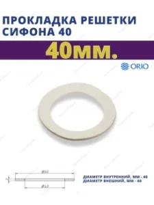 Прокладка решётки для сиф. 11/2 и 11/4 "ОРИО (20)