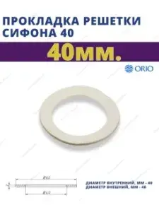 Прокладка решётки для сиф. 11/2 и 11/4 "ОРИО (20)