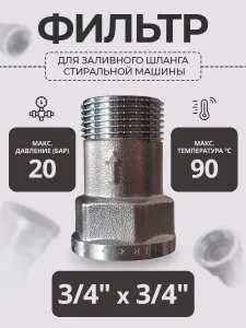 Фильтр для заливного шланга стиральной машины 3/4 "TIM" 1/100