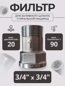 Фильтр для заливного шланга стиральной машины 3/4 "TIM" 1/100