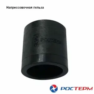 Гильза напрессовочная РОСТерм 16х2.2 PVDF