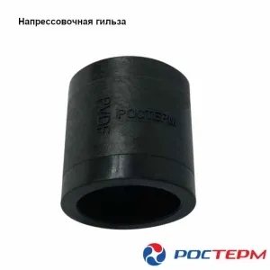 Гильза напрессовочная РОСТерм 20х2.8 PVDF