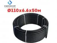 Труба ПНД Кудиново 110*6.6*50 м SDR 17