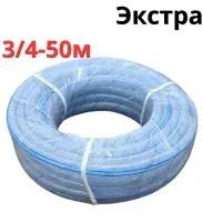Шланг поливочный прозрачный 3/4" - 50 м Экстра