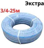Шланг поливочный прозрачный 3/4" - 25 м Экстра
