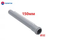 Труба ПОЛИТЭК Ø32×1.8×150 мм с раструбом (серая) (40)