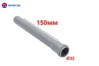 Труба ПОЛИТЭК Ø32×1.8×150 мм с раструбом (серая) (40)