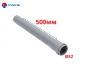 Труба ПОЛИТЭК Ø32×1.8×500 мм с раструбом (серая) (50)