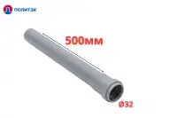 Труба ПОЛИТЭК Ø32×1.8×500 мм с раструбом (серая) (50)