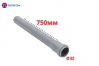 Труба ПОЛИТЭК Ø32×1.8×750 мм с раструбом (серая) (10)