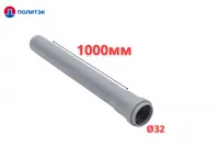 Труба ПОЛИТЭК Ø32×1.8×1000 мм с раструбом (серая) (10)