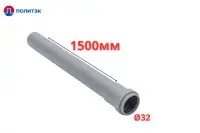 Труба ПОЛИТЭК Ø32×1.8×1500 мм с раструбом (серая) (10)