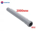 Труба ПОЛИТЭК Ø32×1.8×2000 мм с раструбом (серая) (10)
