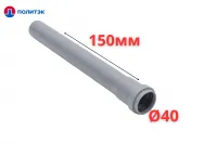 Труба ПОЛИТЭК Ø40×1.8×150 мм с раструбом (серая) (120/1)