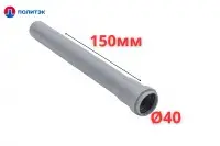 Труба ПОЛИТЭК Ø40×1.8×150 мм с раструбом (серая) (120/1)