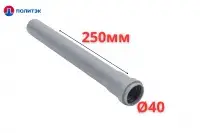 Труба ПОЛИТЭК Ø40×1.8×250 мм с раструбом (серая) (80/1)