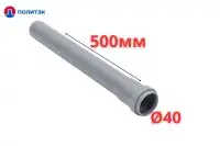 Труба ПОЛИТЭК Ø40×1.8×500 мм с раструбом (серая) (150/1)