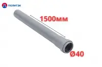 Труба ПОЛИТЭК Ø40×1.8×1500 мм с раструбом (серая) (10)