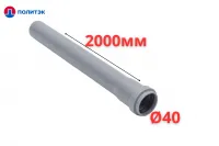 Труба ПОЛИТЭК Ø40×1.8×2000 мм с раструбом (серая) (10)