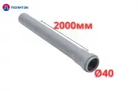 Труба ПОЛИТЭК Ø40×1.8×2000 мм с раструбом (серая) (10)