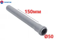 Труба ПОЛИТЭК Ø50×1.5×150 мм с раструбом (серая) (80/1)