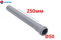 Труба ПОЛИТЭК Ø50×1.5×250 мм с раструбом (серая) (60)