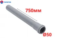 Труба ПОЛИТЭК Ø50×1.5×750 мм с раструбом (серая) (70/1)