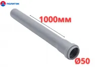 Труба ПОЛИТЭК Ø50×1.5×1000 мм с раструбом (серая) (10)