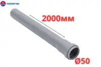 Труба ПОЛИТЭК Ø50×1.5×2000 мм с раструбом (серая) (10)