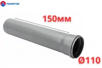 Труба ПОЛИТЭК Ø110×2.2×150 мм с раструбом (серая) (50/1)