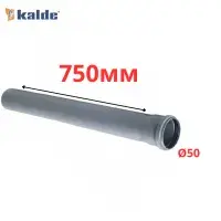 Труба серая Ø50×1.8×750 мм Kalde (8)