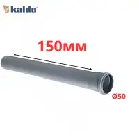 Труба серая Ø50×1.8×150 мм Kalde (8)