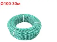 Шланг спиральный (напорно-всасывающий) Ø 100 мм 8 атм (30 м) МПТ-Пластик