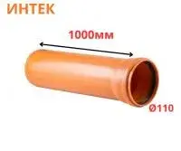 Труба рыжая ПВХ ИНТЕК Ø110 SN4 1000 мм (10)