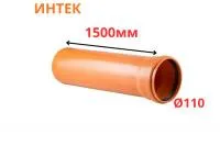 Труба рыжая ПВХ ИНТЕК Ø110 SN4 1500 мм (10)