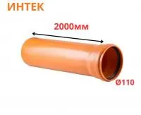 Труба рыжая ПВХ ИНТЕК Ø110 SN4 2000 мм (6)