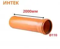 Труба рыжая ПВХ ИНТЕК Ø110 SN4 2000 мм (6)