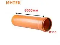Труба рыжая ПВХ ИНТЕК Ø110 SN4 3000 мм (6)