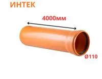 Труба рыжая ПВХ ИНТЕК Ø110 SN4 4000 мм (2)