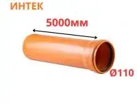 Труба рыжая ПВХ ИНТЕК Ø110 SN4 5000 мм (2)