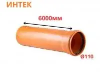 Труба рыжая ПВХ ИНТЕК Ø110 SN4 6000 мм