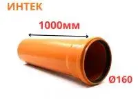 Труба рыжая ПВХ ИНТЕК Ø160 SN4 1000 мм (4)